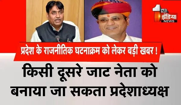 Rajasthan Political Crisis: राजस्थान को लेकर कांग्रेस आलाकमान गंभीर, किसी दूसरे जाट नेता को बनाया जा सकता प्रदेशाध्यक्ष !